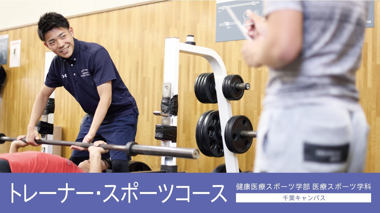 帝京平成大学ｰ模擬講義ｰトレーナースポーツコース アスリートコース Youtube
