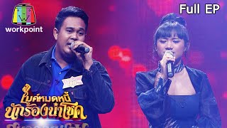 ไมค์หมดหนี้ นักร้องนำโชค | เนย ภัสวรรณ | 2 ก.ค. 63 Full EP