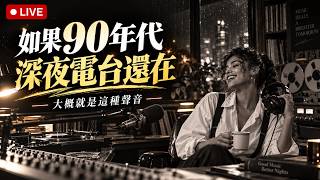 🔴 LIVE｜90s Love Songs 深夜FM｜如果90年代的深夜電台還在，大概就是這種聲音｜成熟女聲・懷舊英文情歌・Late Night Radio