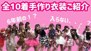 アイドル 手作り衣装全10着ご紹介 Youtube