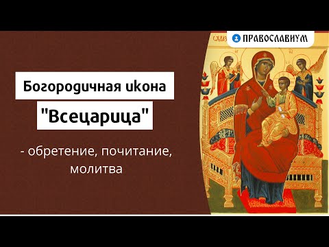 Богородичная икона "Всецарица" - обретение, чудеса, молитва