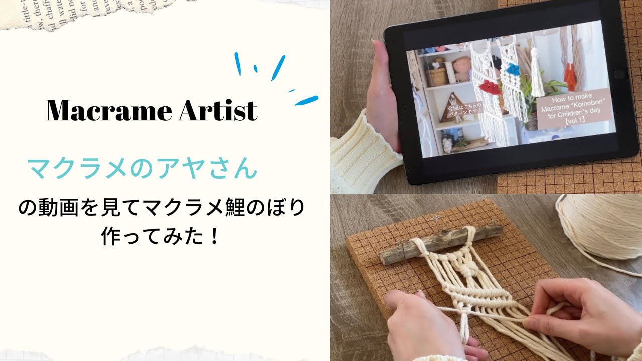 デニムマクラメ鯉のぼり他　オーダー専用ページ Vlog】楽しくYouTubeを見ながらマクラメ作り! - YouTube