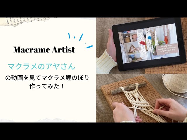Vlog】楽しくYouTubeを見ながらマクラメ作り! - YouTube