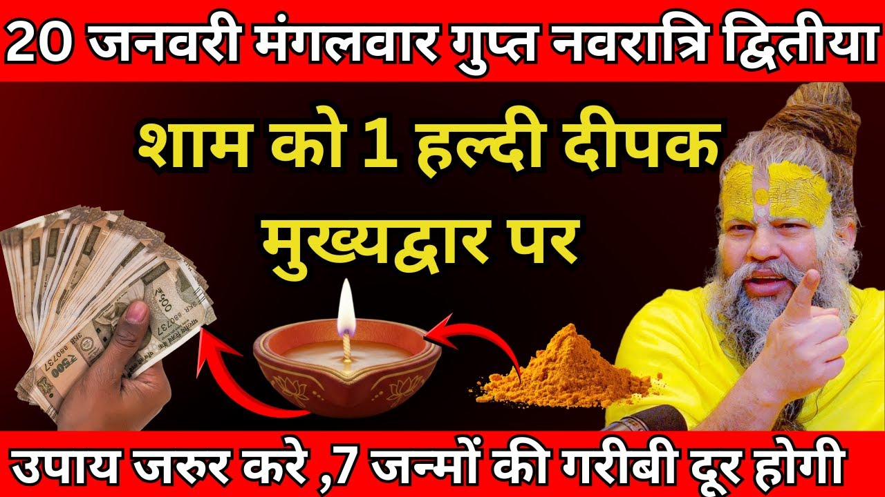 20 जनवरी मंगलवार नवरात्रि द्वितीया तिथि की रात 1 दीपक ओर हल्दी वाला उपाय जरुर करे | Premanand Ji