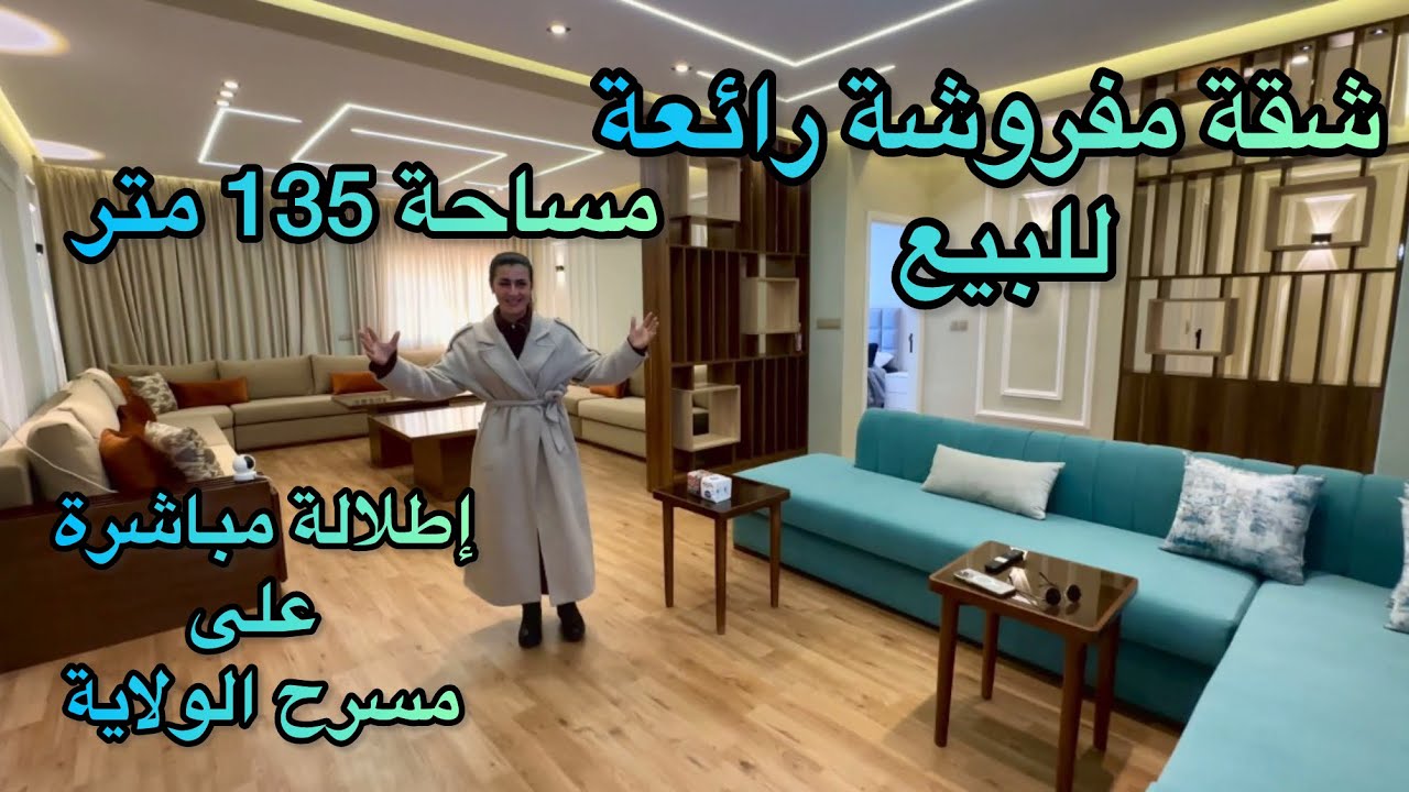 شقة مفروشة رائعة للبيع في حي الولاية ، إطلالة مباشرة على المسرح بمدينة تطوان