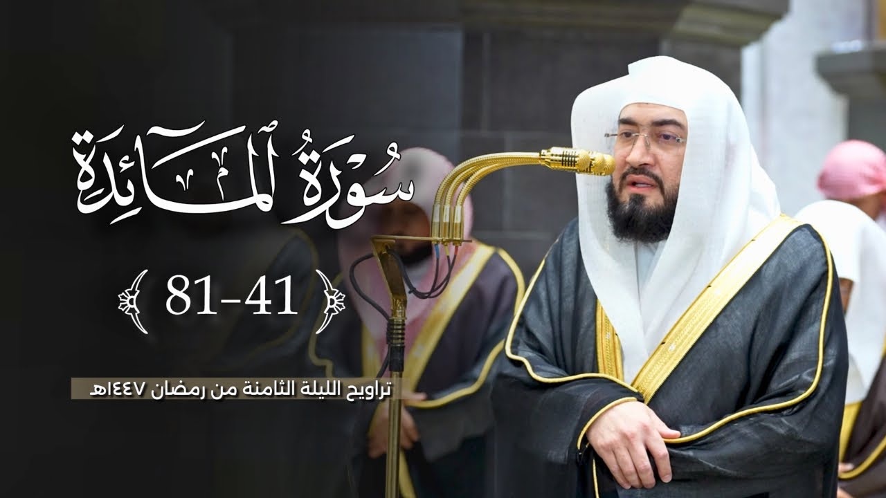استرسال خاشع وبديع من سورة المائدة للشيخ بندر بليلة | تراويح الليلة ٨ رمضان ١٤٤٧هـ