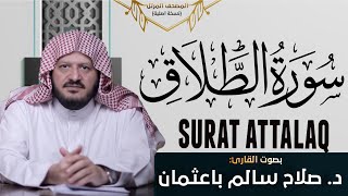 سورة الطلاق - القارئ صلاح سالم باعثمان | Surat Attalaq - Salah Bahathma