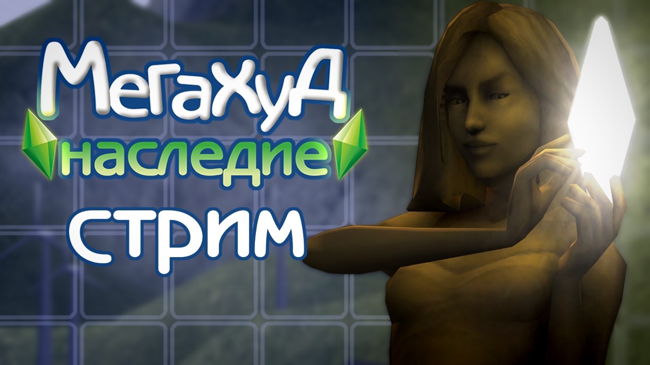 [Стрим] Играем в Мегахуде