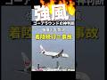 パイロットの神判断③｜あと数秒で大事故だった理由に… #パイロットの神判断　#ゴーアラウンド　#着陸断念　#航空機#飛行機　#強風着陸　#パイロット　#航空の裏側 #Shorts #video