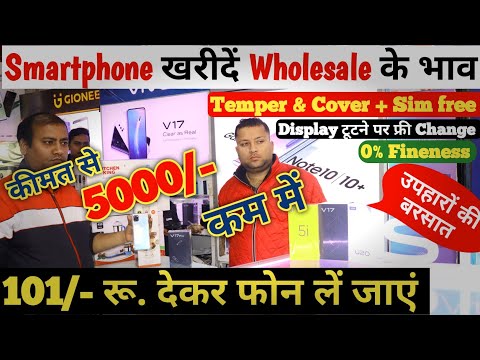 Wholesale के कीमत में Smarphone !! 101 रू. Smartphone !! 0% फाइनेंस !! Online कीमत से 5 हजार कम