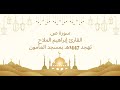 تلاوة سورة ص للقارئ إبراهيم الملاح تهجد 1447هـ بمسجد المأمون
