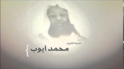 محمد أيوب   سورة الطلاق 1417هـ