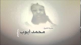 محمد أيوب   سورة الطلاق 1417هـ