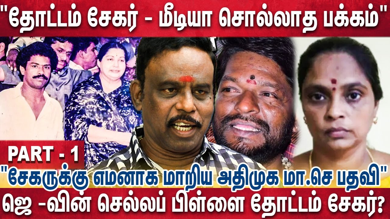 ஜெ வின் தளபதி படையில் இருந்த தோட்டம் சேகர்  - மிரட்டல்  கதை - Part 1 - Ex. Police Jothi Explains