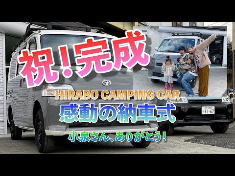 【ヒラボキャンピングカープロジェクト　タウンエース編】小泉さん号の納車式の模様です。