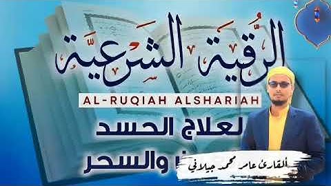 رقية الشرعية للعين والحسد للشيخ عامر محمد جيلاني