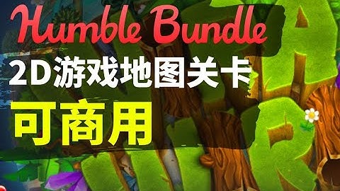 【Lee哥】Humble Bundle超值2D游戏地图和关卡素材包 | 游戏开发 | 开发素材 | 经验分享