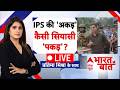Bharat Ki Baat LIVE: बंगाल में IPS की अकड़ पर 'सियासी पकड़! | West Bengal Election | Ajay Pal Sharma