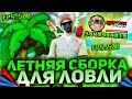 🌴САМАЯ КРАСИВАЯ ЛЕТНЯЯ СБОРКА ДЛЯ ЛОВЛИ ДЛЯ СЛАБЫХ ПК??Сборка для гта самп для Аризона рп gta samp🌵