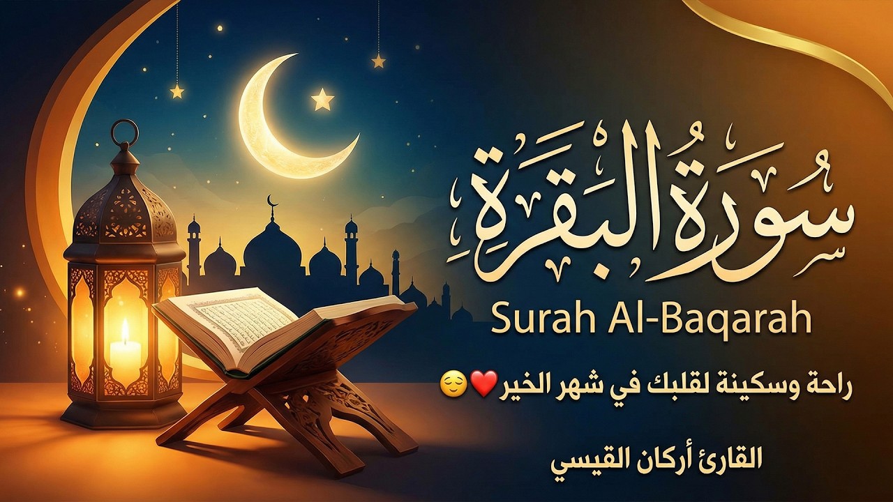 سورة البقرة ( كاملة ) للقارئ أركان القيسي | Arkan Alkaysi Surah Al-Baqarah