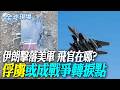 美軍戰機遭伊朗擊落