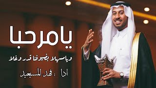 شيلات ترحيب - اداء فهد المسيعيد | يامرحبا ويامسهلا بضيوفنا قدر وغلا - شيلة ترحيب بالضيوف 2022