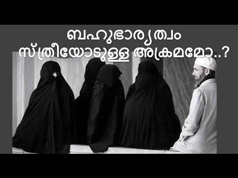 ബഹുഭാര്യത്വം സ്ത്രീയോടുള്ള അക്രമമോ..? Polygamy in Islam by M.M Akbar