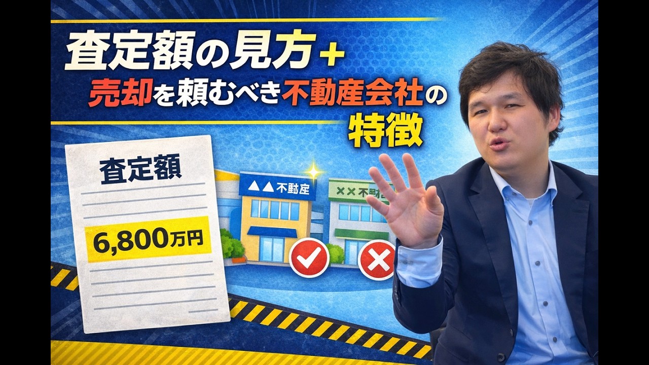 査定額の正しい見方と、売却を任せるべき不動産会社の特徴