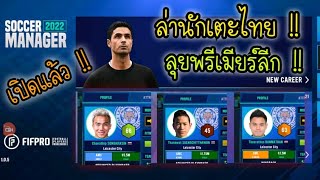 SM22 : เกมคุมทีมฟุตบอลบนมือถือ .. ล่านักเตะไทยมาลุยพรีเมียร์ลีก .. เปิดแล้ววันนี้ ️?