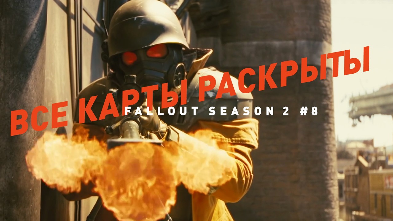 Сериал Фоллаут - сезон 2, эпизод 8 | Разбор сюжета, лора и теории