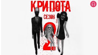 Крипота. Сезон 2 Взахлёб Ужасы