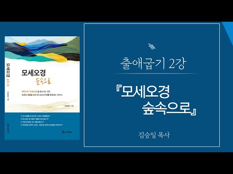 [모세오경 숲속으로] 출애굽기 2강 썸네일