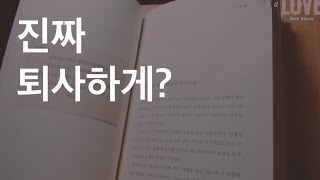 15년차 대기업 직장인 퇴사 할까? 말까? 퇴사하는 진짜 이유