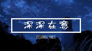 苏诗丁- 深深在意『对你深深在意 哪怕是徒生距离』电视剧 原来你是这样的顾先生 片尾曲【动态歌词Lyrics】