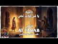 يا من تباعد عني أغاني و طرب الذكاء الإصطناعي للزمن الجميل