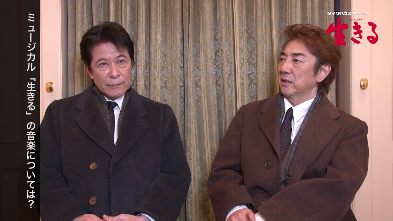 ミュージカル 生きる 市村正親 鹿賀丈史 コメント動画 Youtube