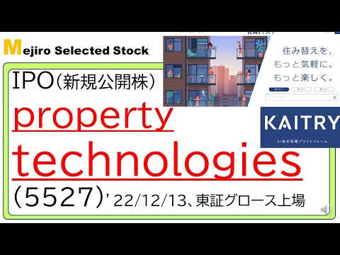 property technologies（プロパティテクノロジーズ、5527）IPO初値予想、隠れ人気で２倍化も、不動産テック銘柄、３期目で成長可能性は十分有り(^^♪