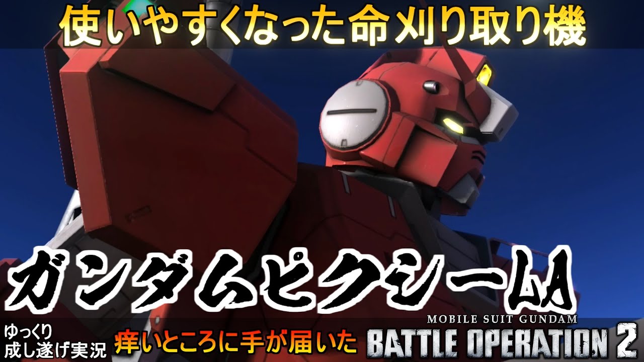 『バトオペ2』ガンダムピクシーLA（リリス・エイデン機）！見違えて使いやすくなった下格刈り取り機体【機動戦士ガンダムバトルオペレーション2】コードフェアリーコラボ機体