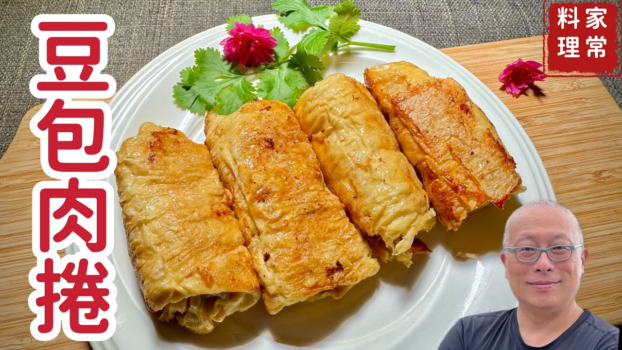 香酥豆皮肉捲_外脆裡嫩，健康營養的小料理_章新家常料理，開心上菜