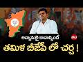 Annamalai Must Lead Tamil BJP? అన్నామలై కావాల్సిందే.. తమిళ బీజేపీ లో చర్చ ! BJP | TVK | DMK | AIADMK