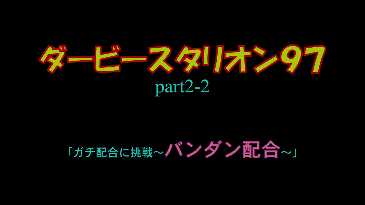 Part2 2ダビスタ９７ バンダン配合 ガチ配合に挑戦 Youtube