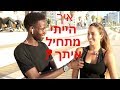 איך מתחילים עם בנות . בים / ומועדון  ontrending#