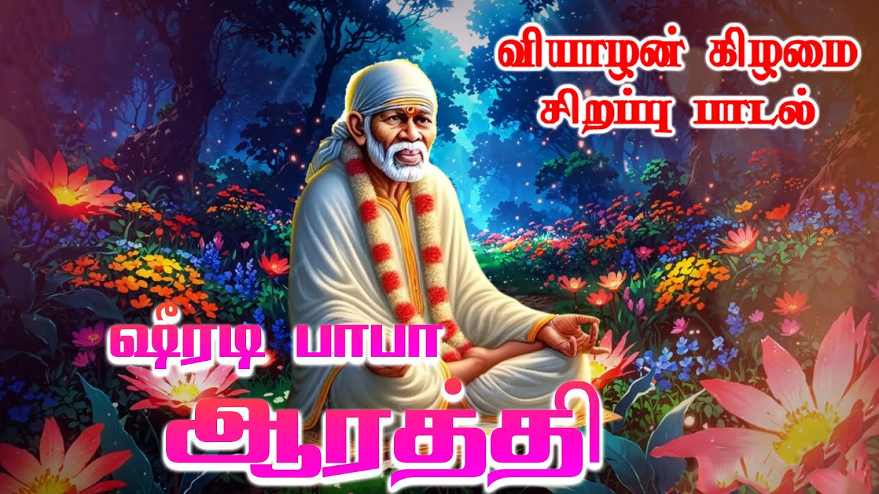 Baba Guruvasam | 108 Potri | வியாழன் கிழமை சாய் பாபா சிறப்பு பாடல் | Shiradi Sai Baba Songs