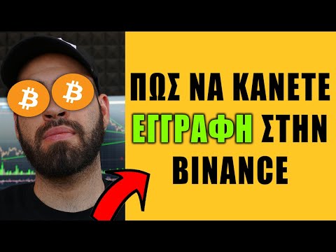 ΠΩΣ ΝΑ ΚΑΝΩ ΕΓΓΡΑΦΗ ΣΤΗΝ BINANCE ΒΗΜΑ ΒΗΜΑ (ΑΝΑΛΥΤΙΚΟΣ ΟΔΗΓΟΣ )