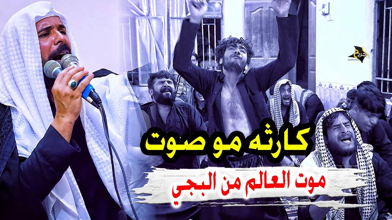 كارثه مو صوت هذا موت العالم من البجي  الله اكبر عليك نعي ملا احمد الاسدي  سوق الشيوخ