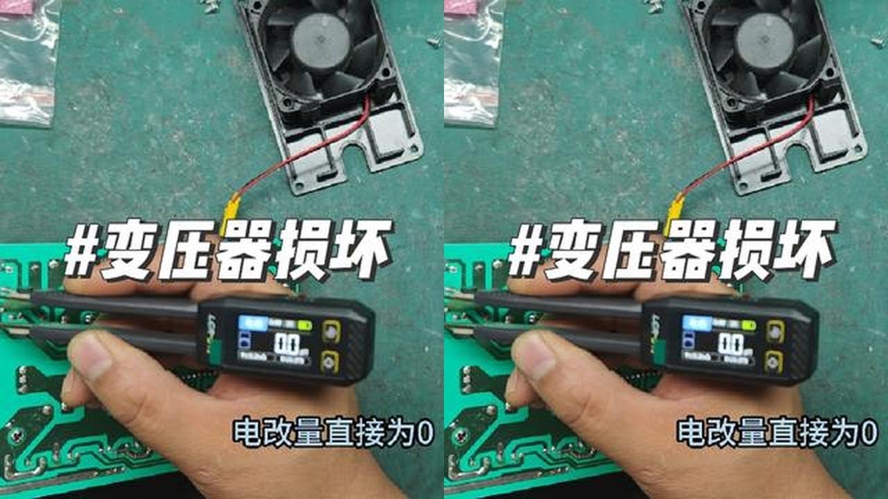 电动车充电器维修案例第133集:变压器损坏#电子爱好者 #技术分享 #专业维修 #电路板维修