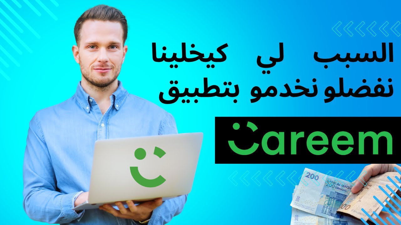 لماذا افضل العمل بتطبيق CAREEM