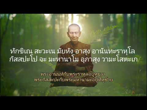 บทสวดพระคาถาชินบัญชร 1จบ (ฉบับเต็มพร้อมคำแปล)