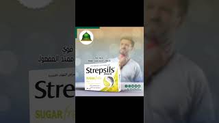 ?️Strepsils ?️ يساعد على تخفيف آلام الحلق والحنجره?‎ توصيل لجميع انحاء المملكة?