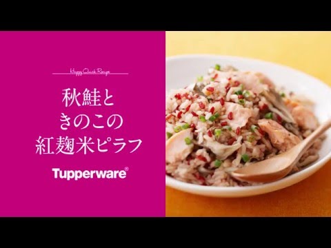 【Tupperware】秋鮭ときのこの紅麹米ピラフ